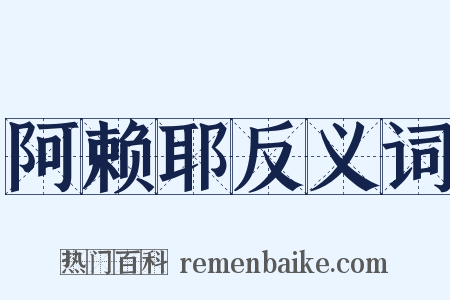 阿赖耶反义词是什么意思的图片